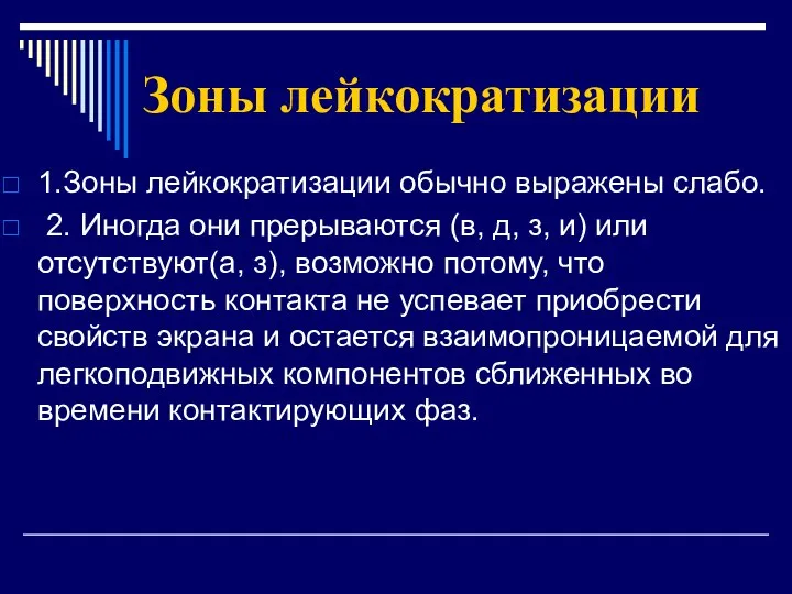 Зоны лейкократизации 1.Зоны лейкократизации обычно выражены слабо. 2. Иногда они прерываются (в,