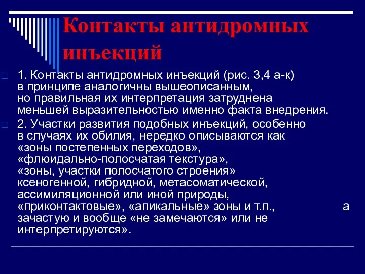 Контакты антидромных инъекций 1. Контакты антидромных инъекций (рис. 3,4 а-к) в принципе