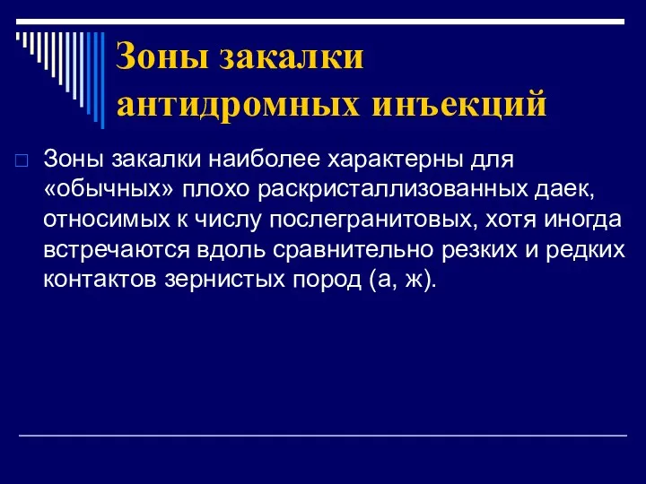 Зоны закалки антидромных инъекций Зоны закалки наиболее характерны для «обычных» плохо раскристаллизованных