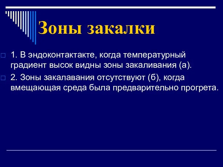 Зоны закалки 1. В эндоконтактакте, когда температурный градиент высок видны зоны закаливания