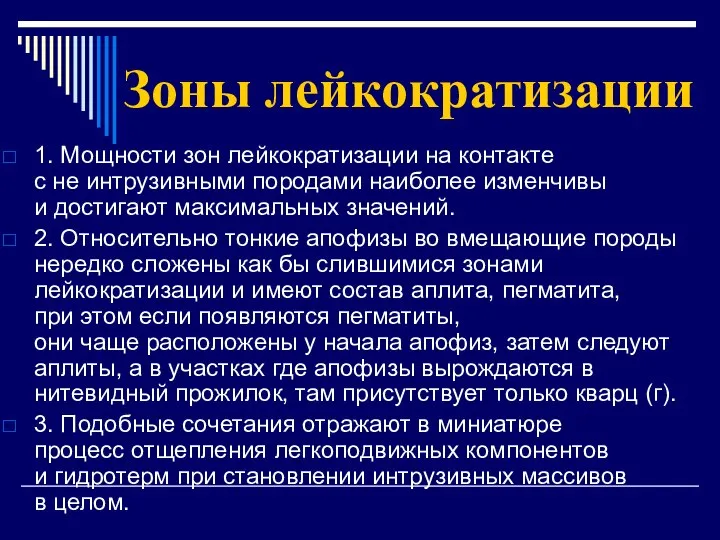 Зоны лейкократизации 1. Мощности зон лейкократизации на контакте с не интрузивными породами