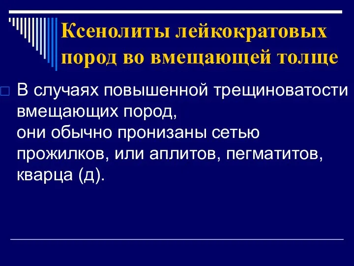 Ксенолиты лейкократовых пород во вмещающей толще В случаях повышенной трещиноватости вмещающих пород,