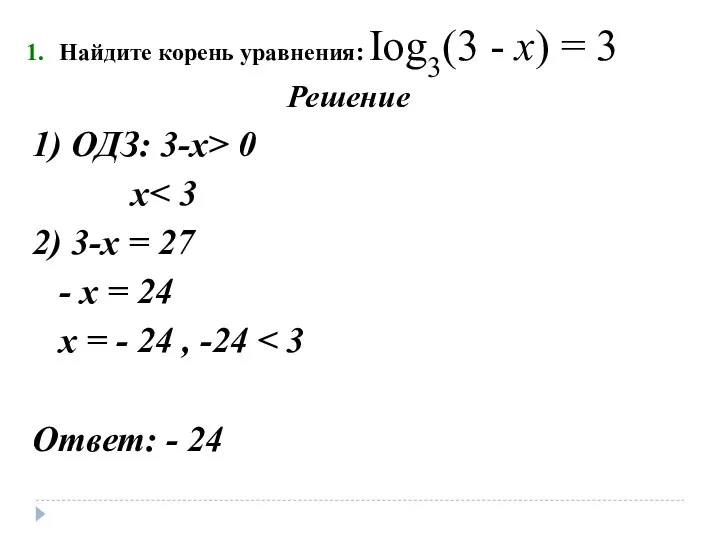 Найдите корень уравнения: Iog3(3 - х) = 3 Решение 1) ОДЗ: 3-х>