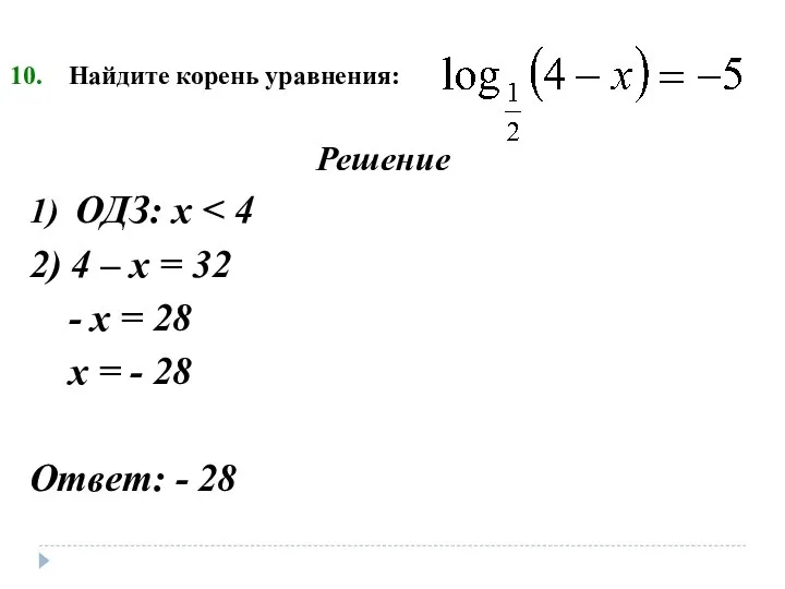 Найдите корень уравнения: Решение 1) ОДЗ: х 2) 4 – х =