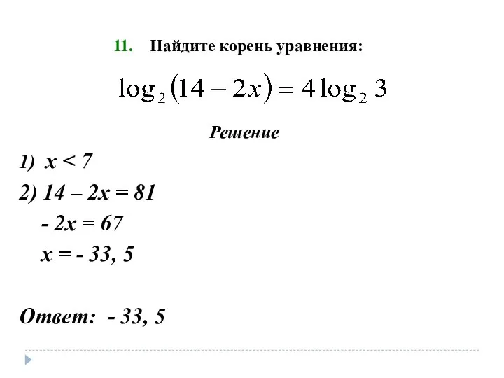 Найдите корень уравнения: Решение 1) х 2) 14 – 2х = 81