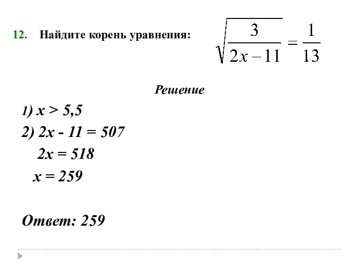 Найдите корень уравнения: Решение 1) х > 5,5 2) 2х - 11