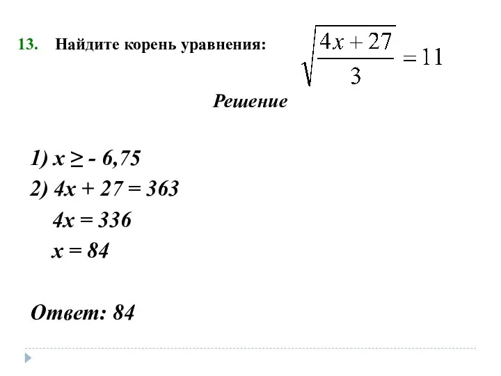 Найдите корень уравнения: Решение 1) х ≥ - 6,75 2) 4х +