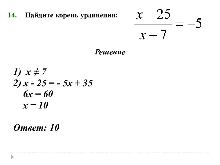 Найдите корень уравнения: Решение 1) х ≠ 7 2) х - 25