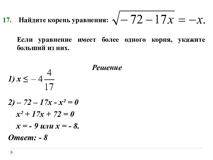 Найдите корень уравнения: Если уравнение имеет более одного корня, укажите больший из