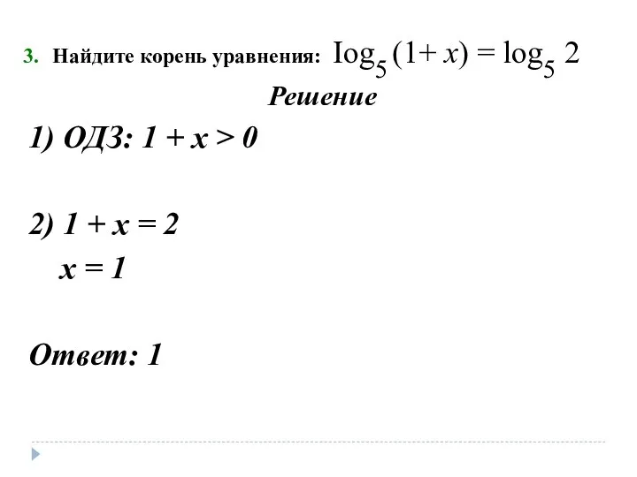 Найдите корень уравнения: Iog5 (1+ х) = log5 2 Решение 1) ОДЗ: