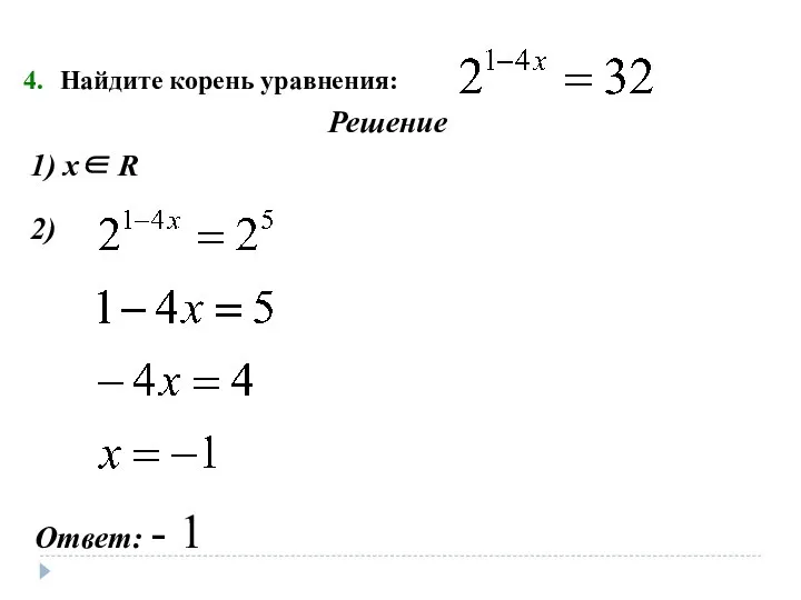 Найдите корень уравнения: Решение 1) х∈ R