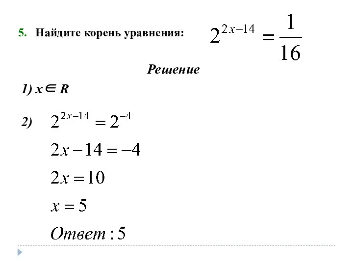 Найдите корень уравнения: Решение 1) х∈ R 2)
