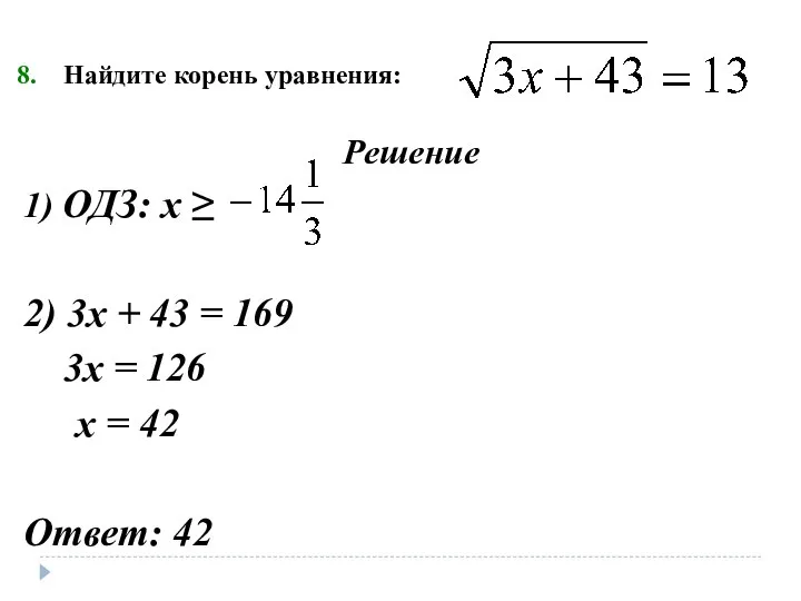 Найдите корень уравнения: Решение 1) ОДЗ: х ≥ 2) 3х + 43