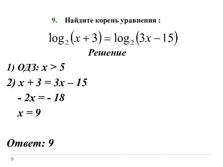 Найдите корень уравнения : Решение 1) ОДЗ: х > 5 2) х