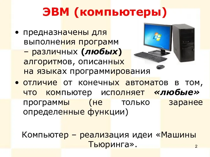 ЭВМ (компьютеры) предназначены для выполнения программ – различных (любых) алгоритмов, описанных на