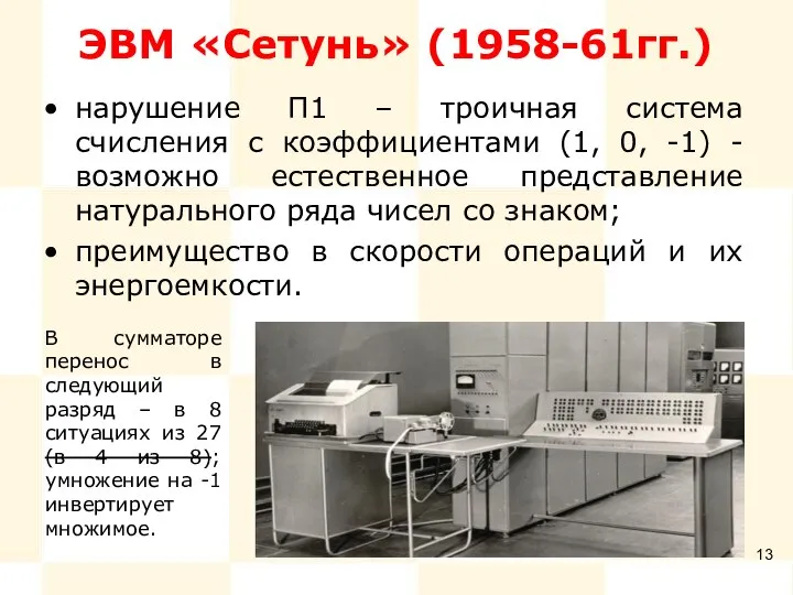 ЭВМ «Сетунь» (1958-61гг.) нарушение П1 – троичная система счисления с коэффициентами (1,