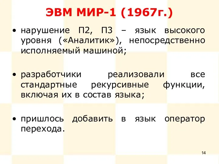 ЭВМ МИР-1 (1967г.) нарушение П2, П3 – язык высокого уровня («Аналитик»), непосредственно