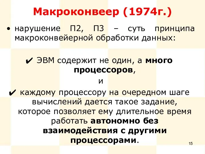 Макроконвеер (1974г.) нарушение П2, П3 – суть принципа макроконвейерной обработки данных: ЭВМ