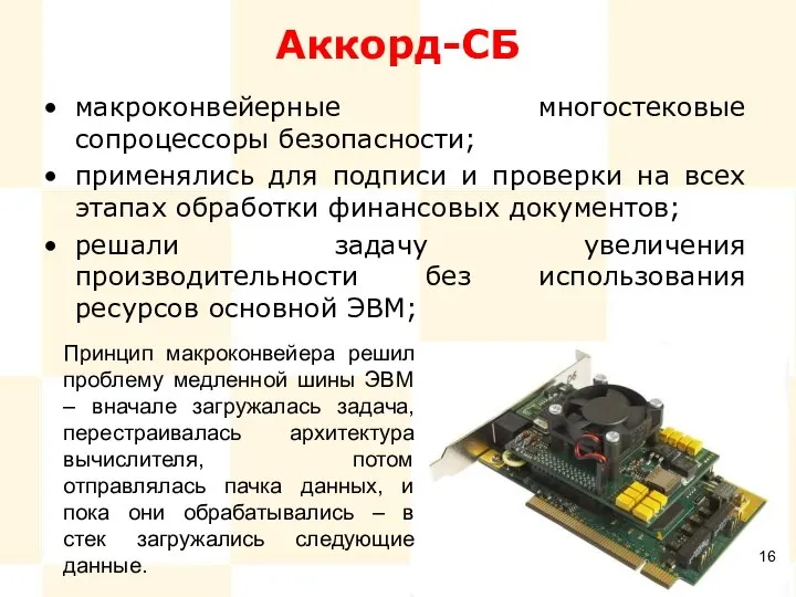 Аккорд-СБ макроконвейерные многостековые сопроцессоры безопасности; применялись для подписи и проверки на всех