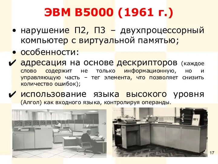 ЭВМ В5000 (1961 г.) нарушение П2, П3 – двухпроцессорный компьютер с виртуальной