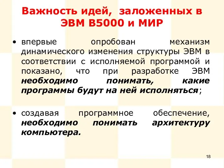 Важность идей, заложенных в ЭВМ В5000 и МИР впервые опробован механизм динамического