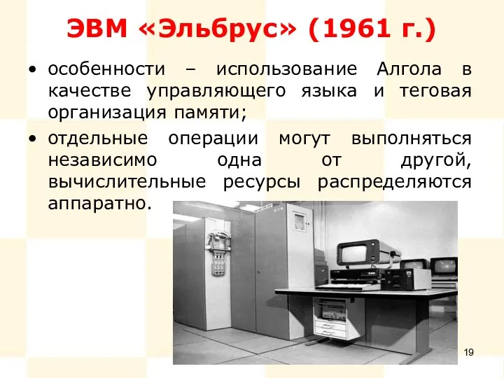 ЭВМ «Эльбрус» (1961 г.) особенности – использование Алгола в качестве управляющего языка