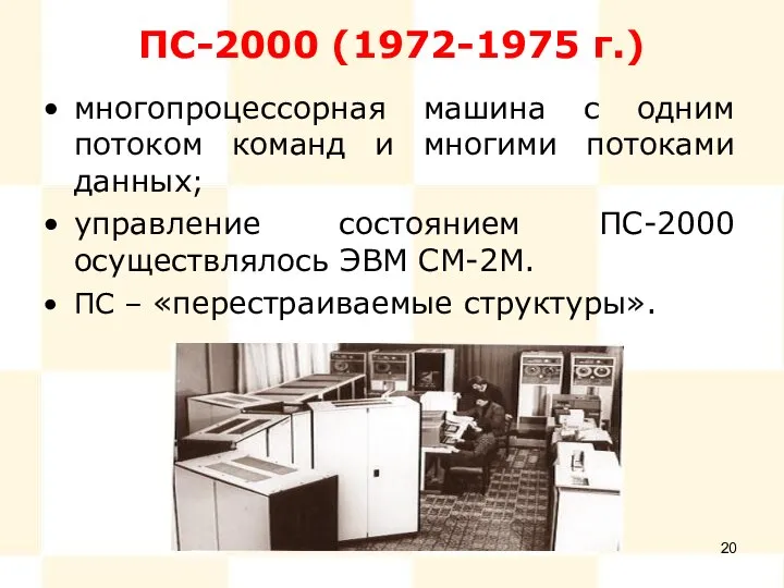 ПС-2000 (1972-1975 г.) многопроцессорная машина с одним потоком команд и многими потоками