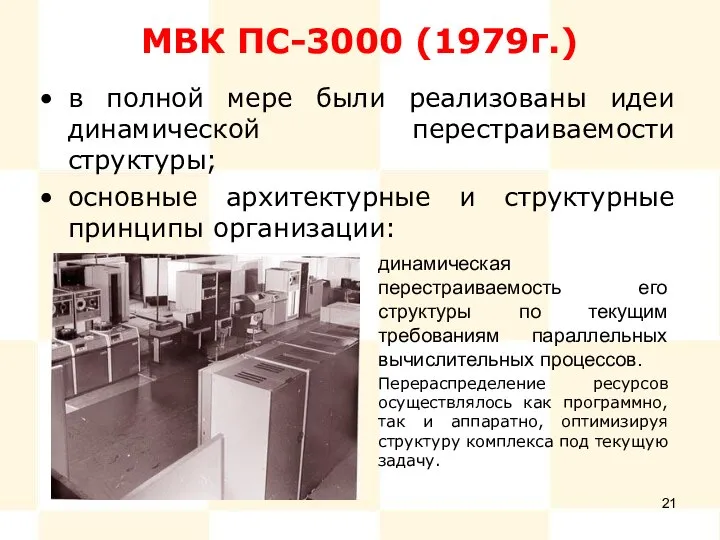 МВК ПС-3000 (1979г.) в полной мере были реализованы идеи динамической перестраиваемости структуры;