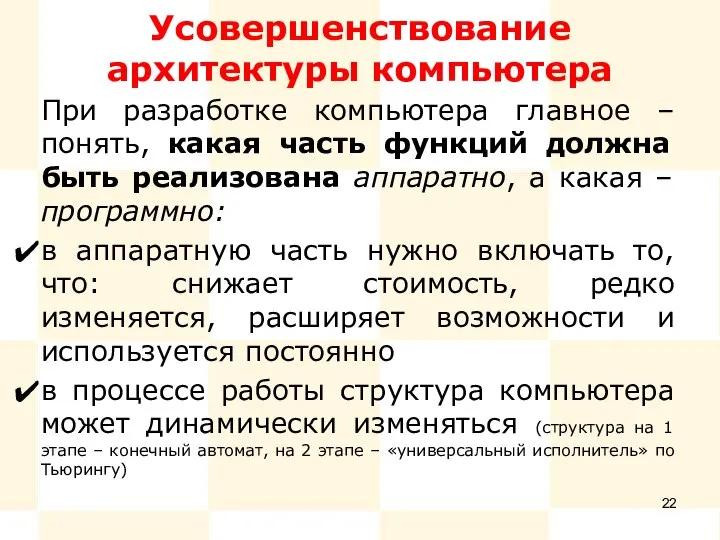 Усовершенствование архитектуры компьютера При разработке компьютера главное – понять, какая часть функций