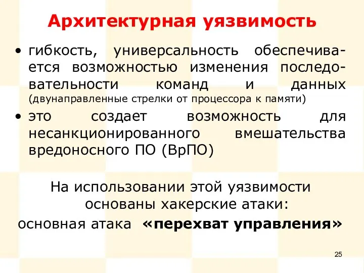 Архитектурная уязвимость гибкость, универсальность обеспечива-ется возможностью изменения последо- вательности команд и данных