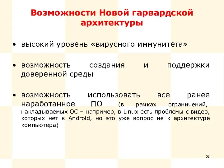 Возможности Новой гарвардской архитектуры высокий уровень «вирусного иммунитета» возможность создания и поддержки