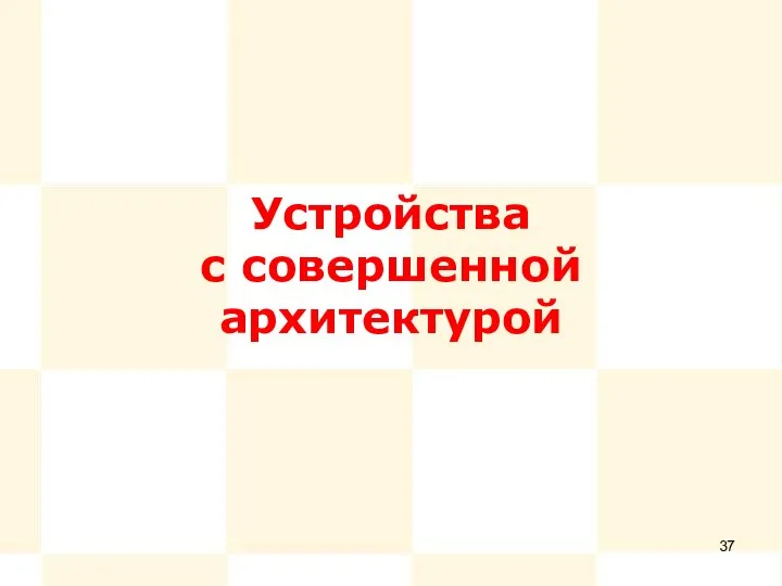 Устройства с совершенной архитектурой