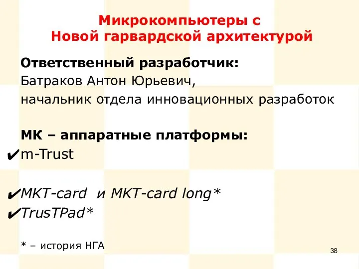 Микрокомпьютеры с Новой гарвардской архитектурой Ответственный разработчик: Батраков Антон Юрьевич, начальник отдела