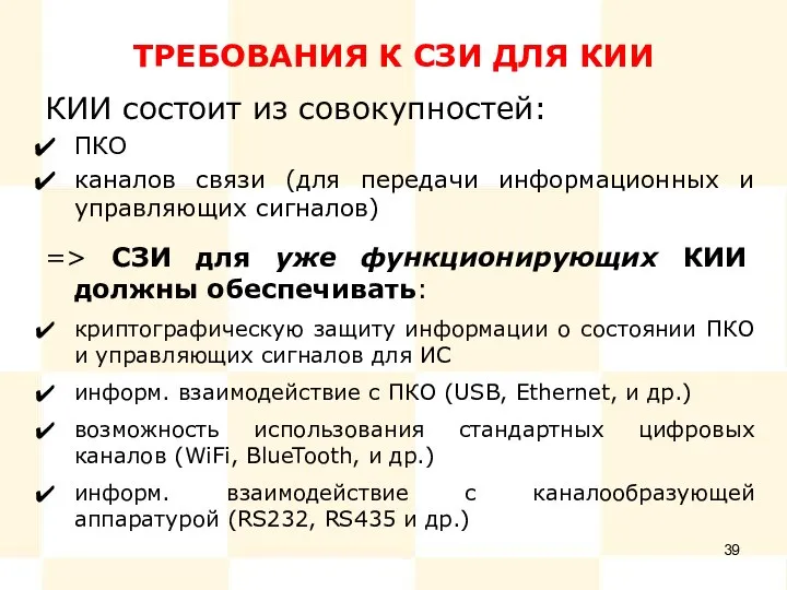 ТРЕБОВАНИЯ К СЗИ ДЛЯ КИИ КИИ состоит из совокупностей: ПКО каналов связи