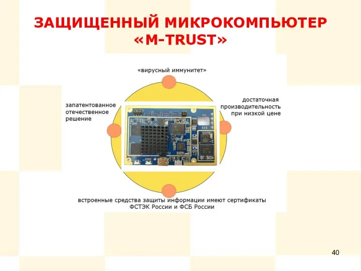 ЗАЩИЩЕННЫЙ МИКРОКОМПЬЮТЕР «M-TRUST»