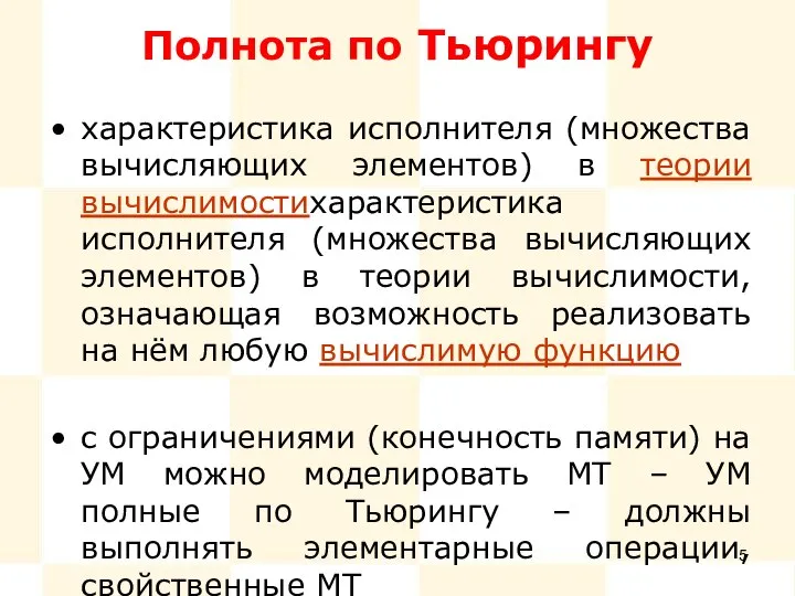 Полнота по Тьюрингу характеристика исполнителя (множества вычисляющих элементов) в теории вычислимостихарактеристика исполнителя