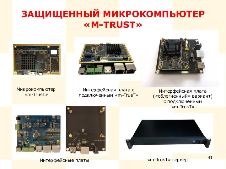 ЗАЩИЩЕННЫЙ МИКРОКОМПЬЮТЕР «M-TRUST» Интерфейсная плата («облегченный» вариант) с подключенным «m-TrusT» «m-TrusT» сервер