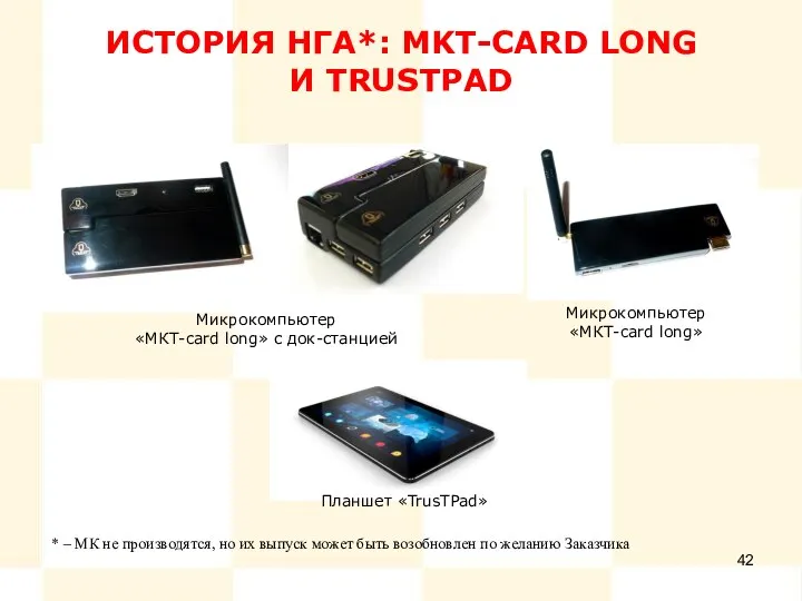 ИСТОРИЯ НГА*: MKT-CARD LONG И TRUSTPAD * – МК не производятся, но