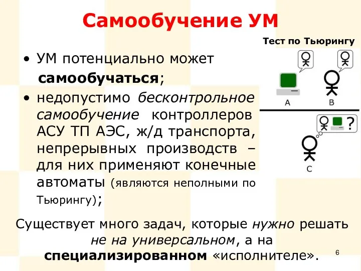 Самообучение УМ УМ потенциально может самообучаться; недопустимо бесконтрольное самообучение контроллеров АСУ ТП