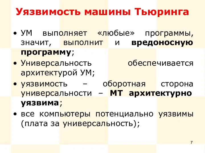 Уязвимость машины Тьюринга УМ выполняет «любые» программы, значит, выполнит и вредоносную программу;