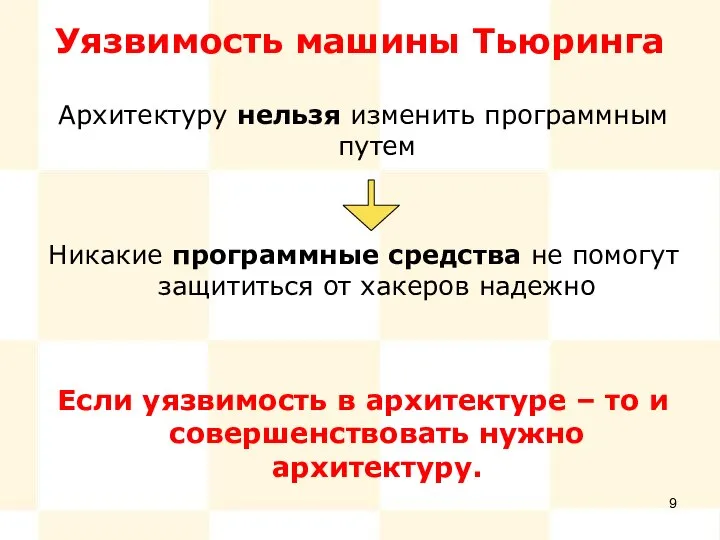 Уязвимость машины Тьюринга Архитектуру нельзя изменить программным путем Никакие программные средства не