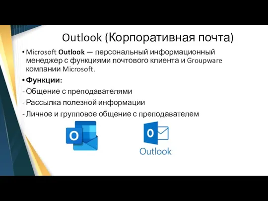Outlook (Корпоративная почта) Microsoft Outlook — персональный информационный менеджер с функциями почтового