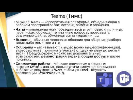 Teams (Тимс) Microsoft Teams — корпоративная платформа, объединяющая в рабочем пространстве чат,