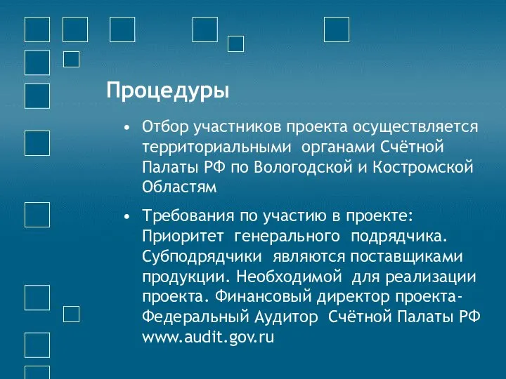 Процедуры Отбор участников проекта осуществляется территориальными органами Счётной Палаты РФ по Вологодской