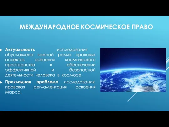 МЕЖДУНАРОДНОЕ КОСМИЧЕСКОЕ ПРАВО Актуальность исследования обусловлена важной ролью правовых аспектов освоения космического