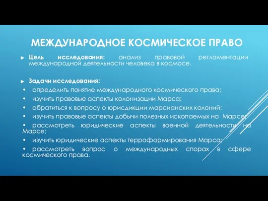 МЕЖДУНАРОДНОЕ КОСМИЧЕСКОЕ ПРАВО Цель исследования: анализ правовой регламентации международной деятельности человека в