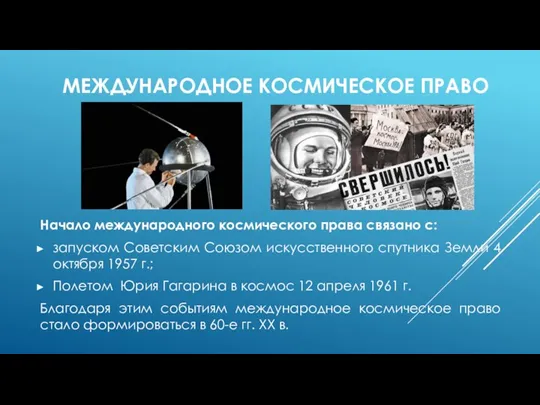 МЕЖДУНАРОДНОЕ КОСМИЧЕСКОЕ ПРАВО Начало международного космического права связано с: запуском Советским Союзом