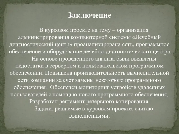 Заключение В курсовом проекте на тему – организация администрирования компьютерной системы «Лечебный