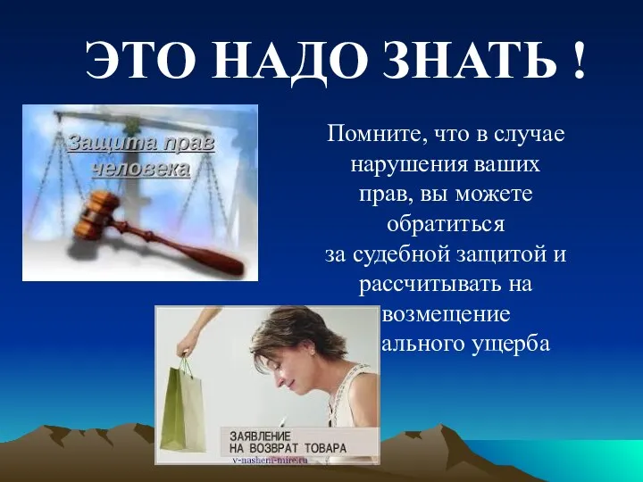 Помните, что в случае нарушения ваших прав, вы можете обратиться за судебной