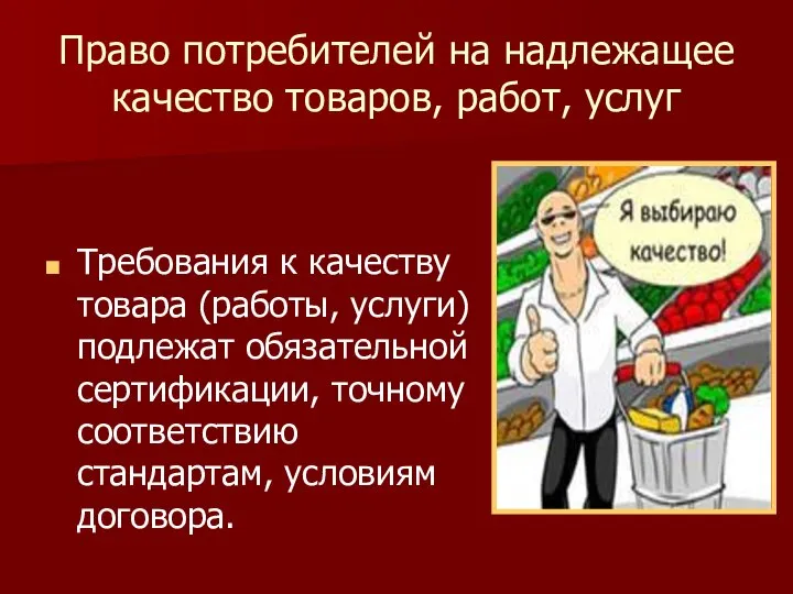 Право потребителей на надлежащее качество товаров, работ, услуг Требования к качеству товара